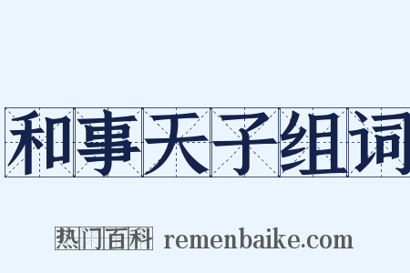 和事天子组词是什么意思的图片